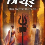 Trishoor (त्रिशूर) : The Mystery Unfolds | Hindi Novel-1