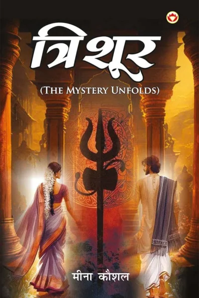 Trishoor (त्रिशूर) : The Mystery Unfolds | Hindi Novel-1