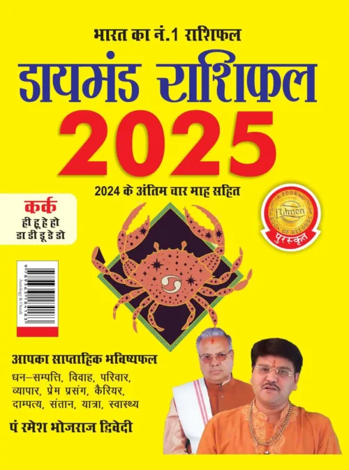 Diamond Rashifal 2025 In Hindi : Kark + Kumbh | Horoscope Books In Hindi-1