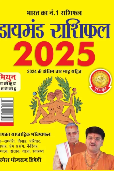 Diamond Rashifal 2025 in Hindi : Mithun + Singh| Horoscope books in Hindi-1