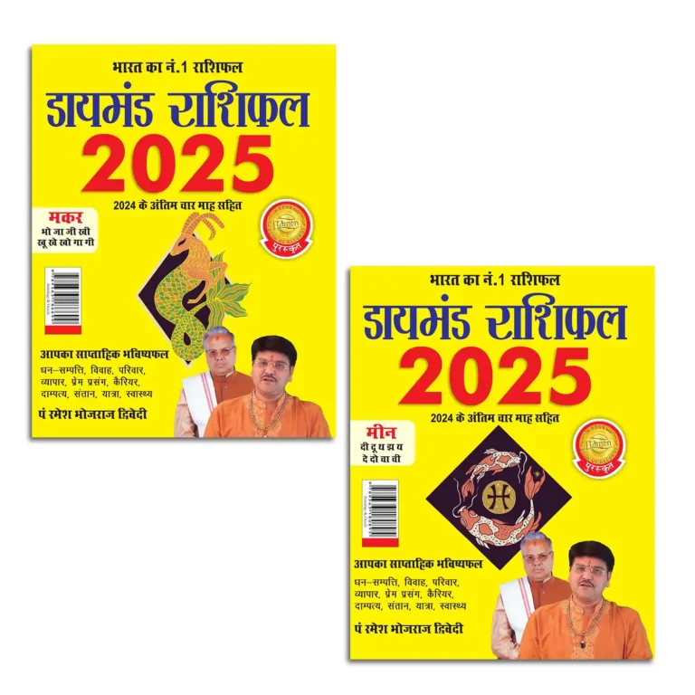 Diamond Rashifal 2025 in Hindi : Makar + Meen | Horoscope books in Hindi-1