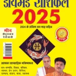 Diamond Rashifal 2025 in Hindi : Tula + Meen | Horoscope books in Hindi-0