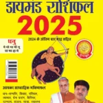 Diamond Rashifal 2025 in Hindi : Kumbh + Dhanu | Horoscope books in Hindi-0