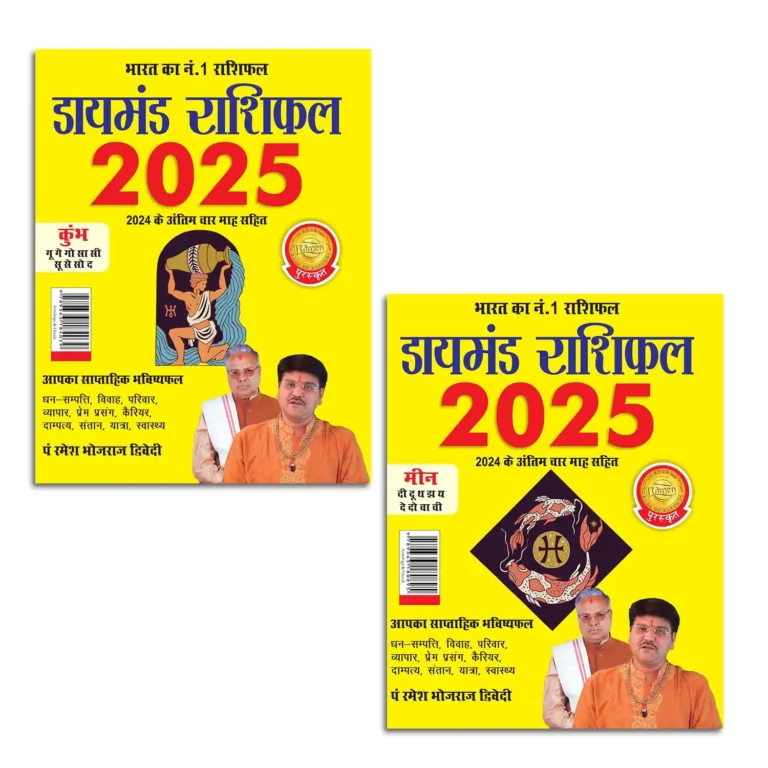 Diamond Rashifal 2025 in Hindi : Kumbh + Meen | Horoscope books in Hindi-0