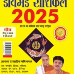 Diamond Rashifal 2025 in Hindi : Kumbh + Meen | Horoscope books in Hindi-0