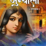 Junyali (जुन्याली - उपन्यास) Hindi Novel-1