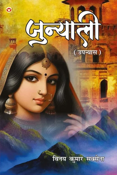 Junyali (जुन्याली - उपन्यास) Hindi Novel-1