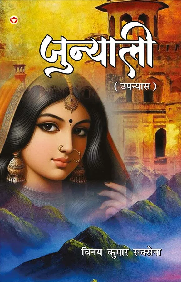 Junyali (जुन्याली - उपन्यास) Hindi Novel-1