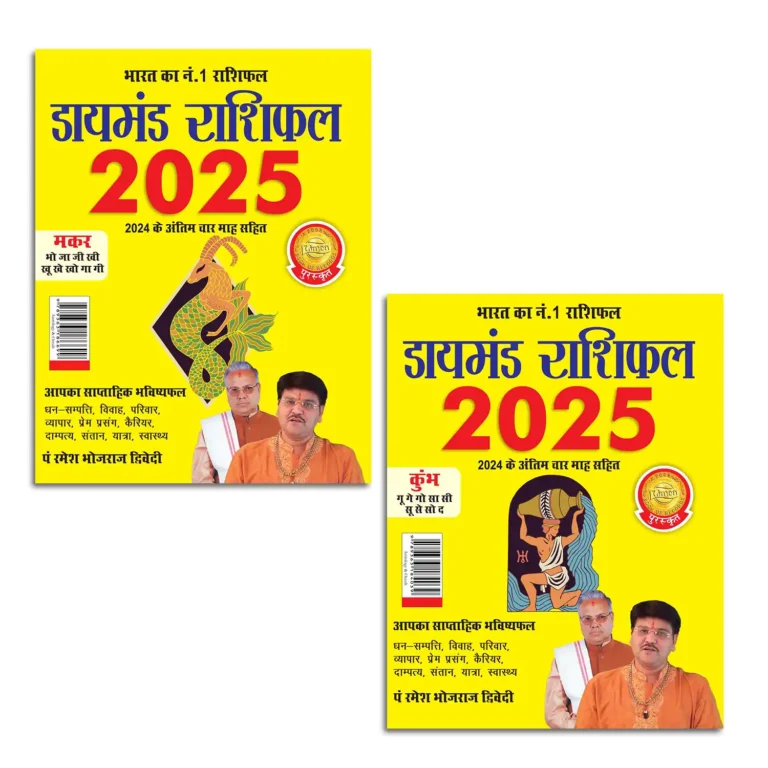 Diamond Rashifal 2025 in Hindi : Makar + Kumbh | Horoscope books in Hindi-1