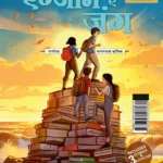 The Exam War (एग्जाम ऐ जंग : मानसिक जागरूकता कॉमिक) Hindi Comics for Kids-1