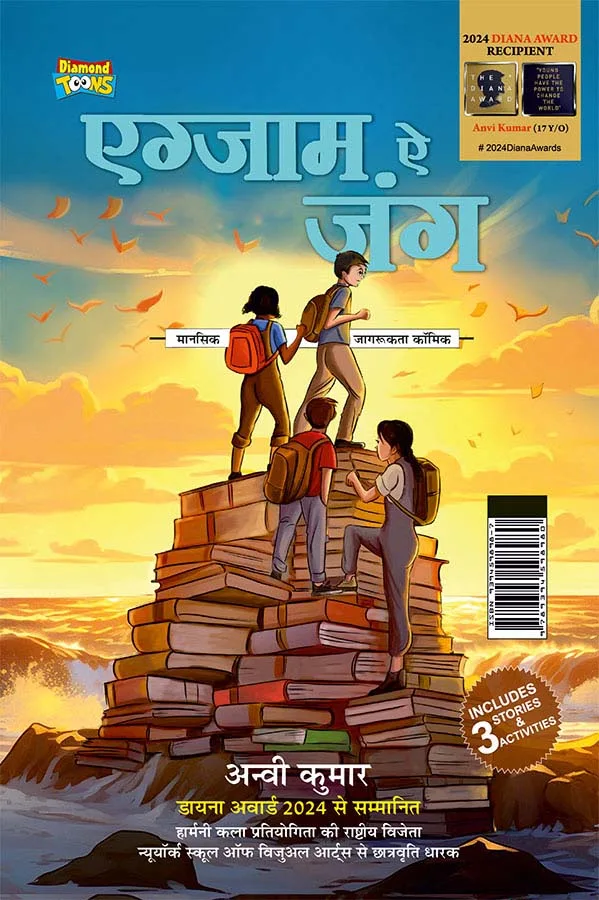 The Exam War (एग्जाम ऐ जंग : मानसिक जागरूकता कॉमिक) Hindi Comics for Kids-1