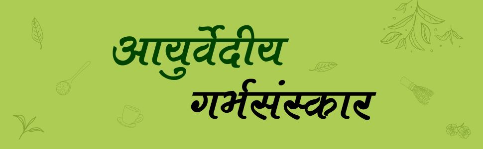 Ayurvediya Garbhsanskar (आयुर्वेदीय गर्भसंस्कार)-0