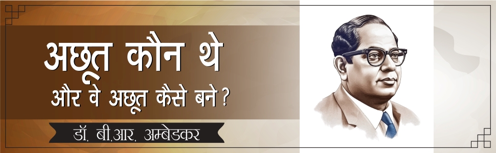 Achhoot Kaun The Aur Ve Achhoot Kaise Bane? (अछूत कौन थे और वे अछूत कैसे बने?) Hindi Translation Of The Untouchables : Who Were They And Why They Bacame Untouchables ? By Dr.Bhimrao Ambedkar-2