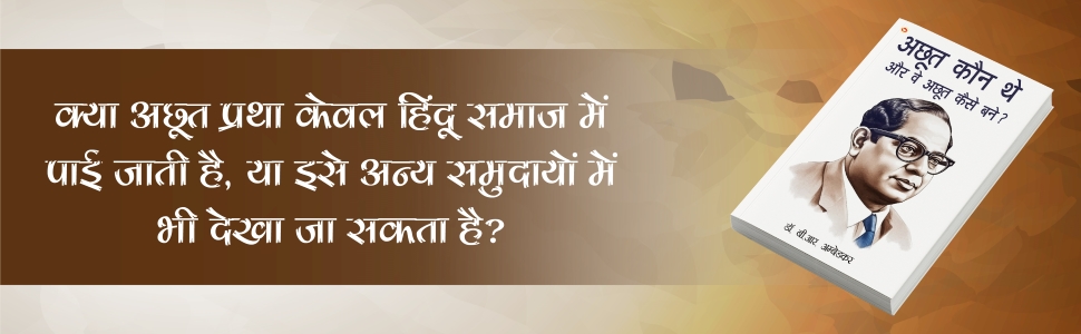 Achhoot Kaun The Aur Ve Achhoot Kaise Bane? (अछूत कौन थे और वे अछूत कैसे बने?) Hindi Translation Of The Untouchables : Who Were They And Why They Bacame Untouchables ? By Dr.Bhimrao Ambedkar-4