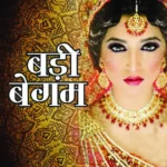 Badi Begum in Hindi (बड़ी बेगम)-1