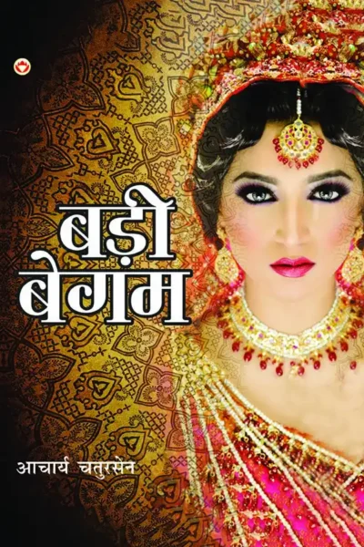 Badi Begum in Hindi (बड़ी बेगम)-1