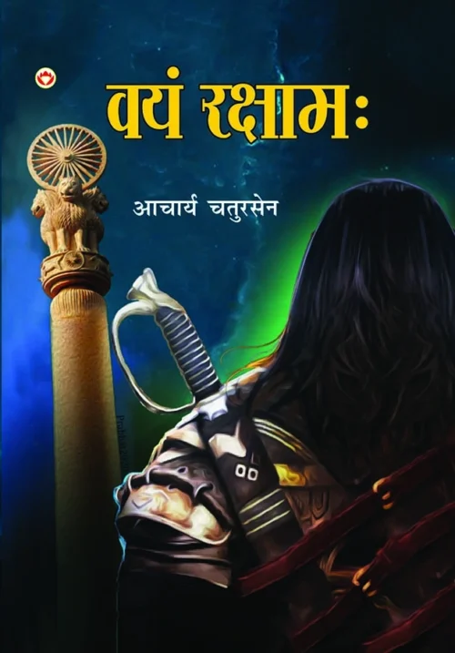 Vayam Rakshamah In Hindi - (वयं रक्षाम:)-1