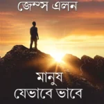 As a Man Thinkeeth in Bengali (মানুষ যেভাবে ভাবে) -1