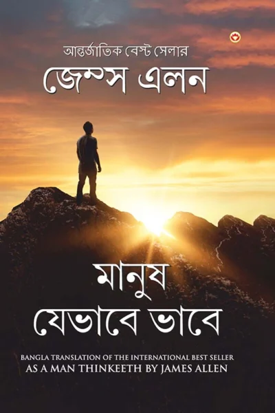 As a Man Thinkeeth in Bengali (মানুষ যেভাবে ভাবে) -1