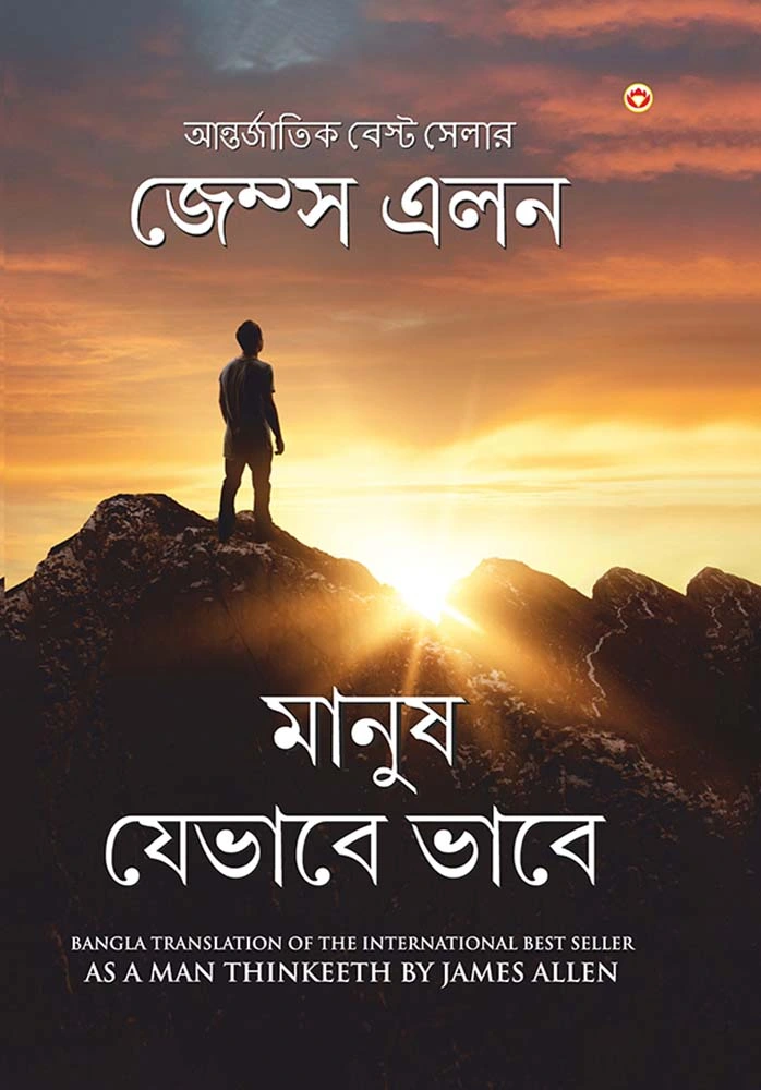 As a Man Thinkeeth in Bengali (মানুষ যেভাবে ভাবে) -1