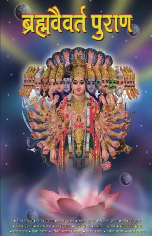Brahmavaivart Puran In Hindi(ब्रह्मवैवर्त पुराण)-1
