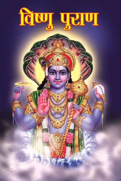 Vishnu Puran in Hindi (विष्‍णु पुराण)-1