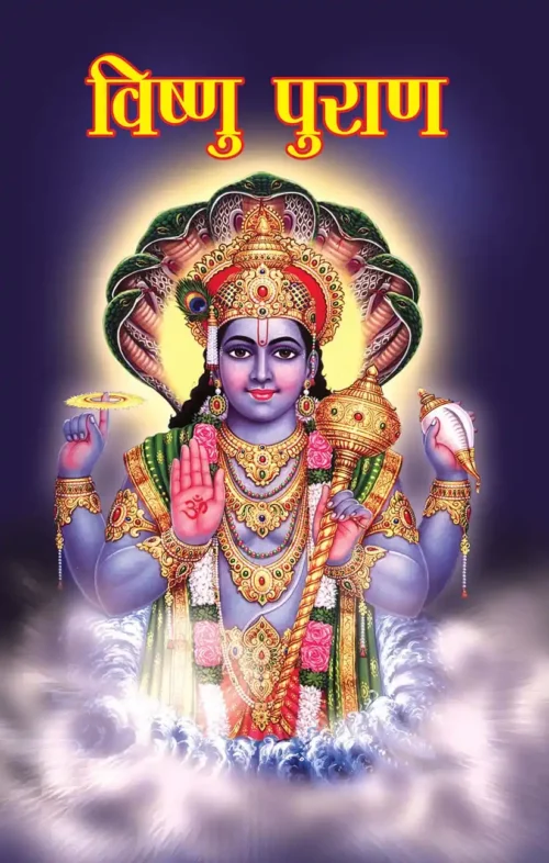 Vishnu Puran In Hindi (विष्‍णु पुराण)-1