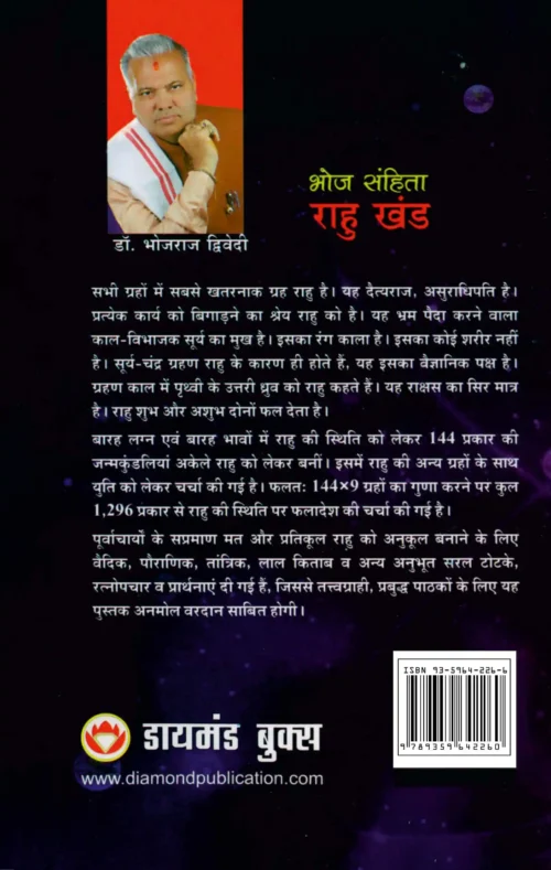 Bhoj Sanhita : Rahu Khand In Hindi (भोज संहिता : राहु खंड)-2
