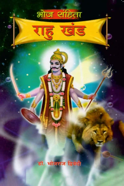 Bhoj Sanhita : Rahu Khand in Hindi (भोज संहिता : राहु खंड)-1