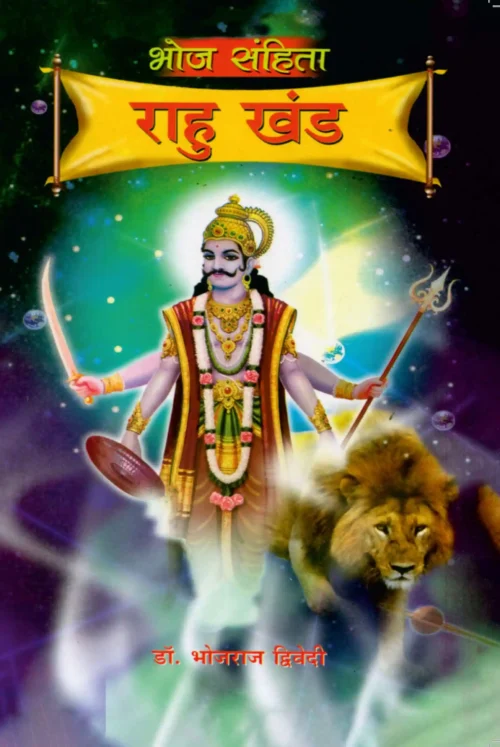 Bhoj Sanhita : Rahu Khand In Hindi (भोज संहिता : राहु खंड)-1