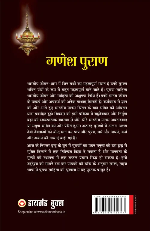 Ganesh Puran In Hindi (गणेश पुराण)-2