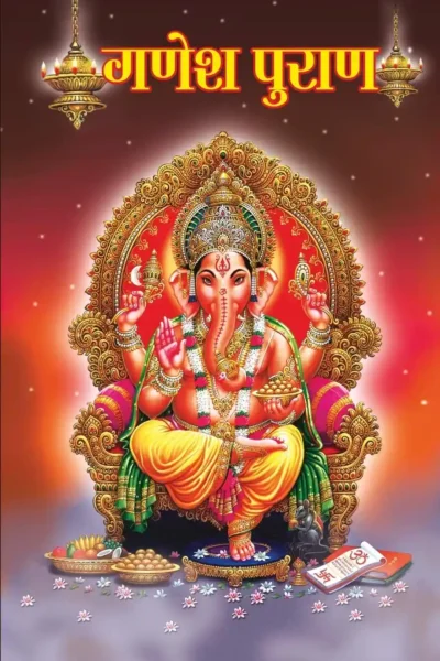 Ganesh Puran in hindi (गणेश पुराण)-1