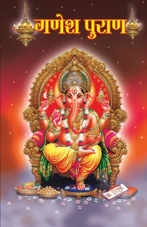 Ganesh Puran In Hindi (गणेश पुराण)-1