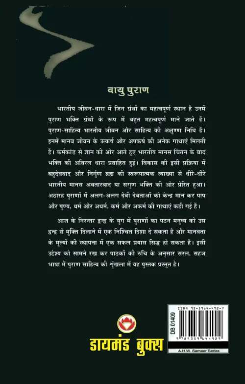Vayu Purana In Hindi(वायु पुराण)-2