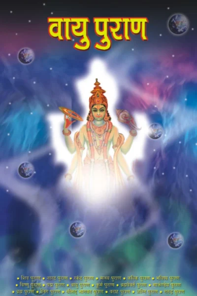 Vayu Purana in Hindi(वायु पुराण)-1