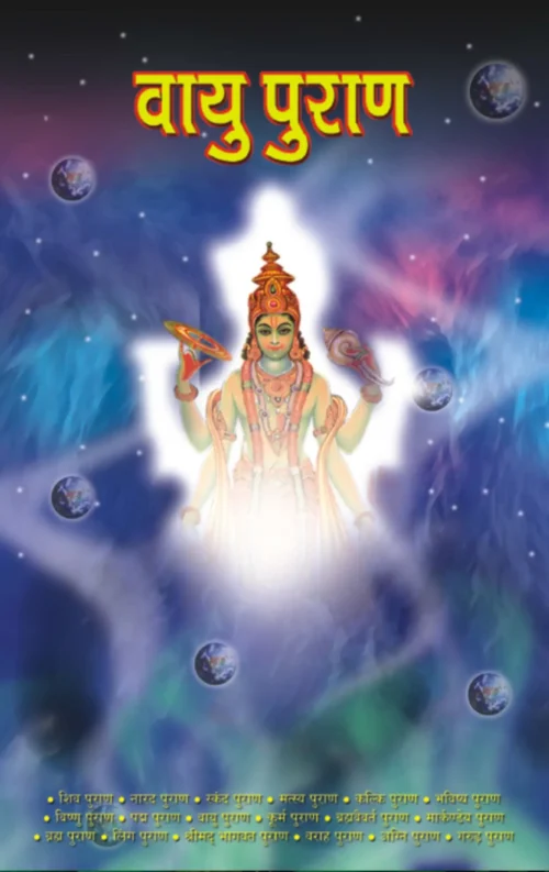 Vayu Purana In Hindi(वायु पुराण)-1