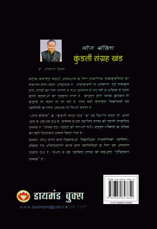 Bhoj Sanhita : Kundali Khand In Hindi (भोज संहिता : कुंडली खण्‍ड)-2