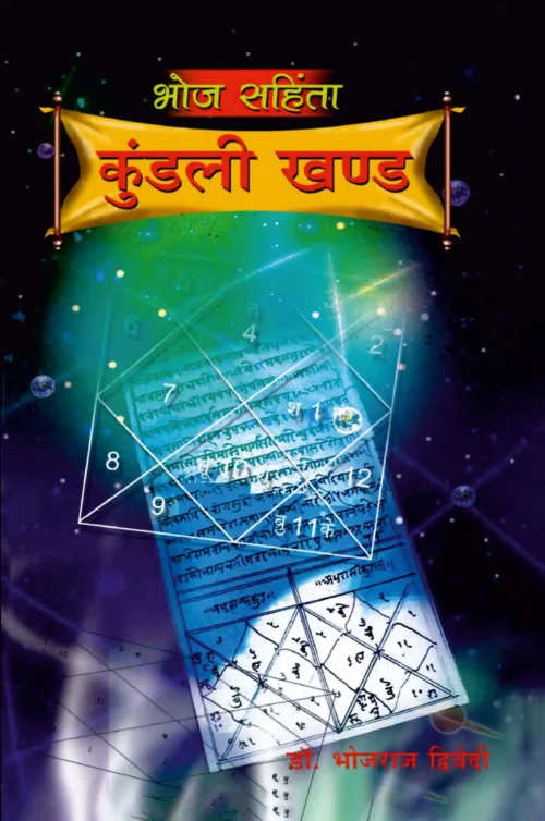 Bhoj Sanhita : Kundali Khand In Hindi (भोज संहिता : कुंडली खण्‍ड)-1
