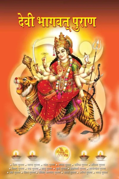 Devi Bhagwat Puran in Hindi (देवी भगवत पुराण)-1