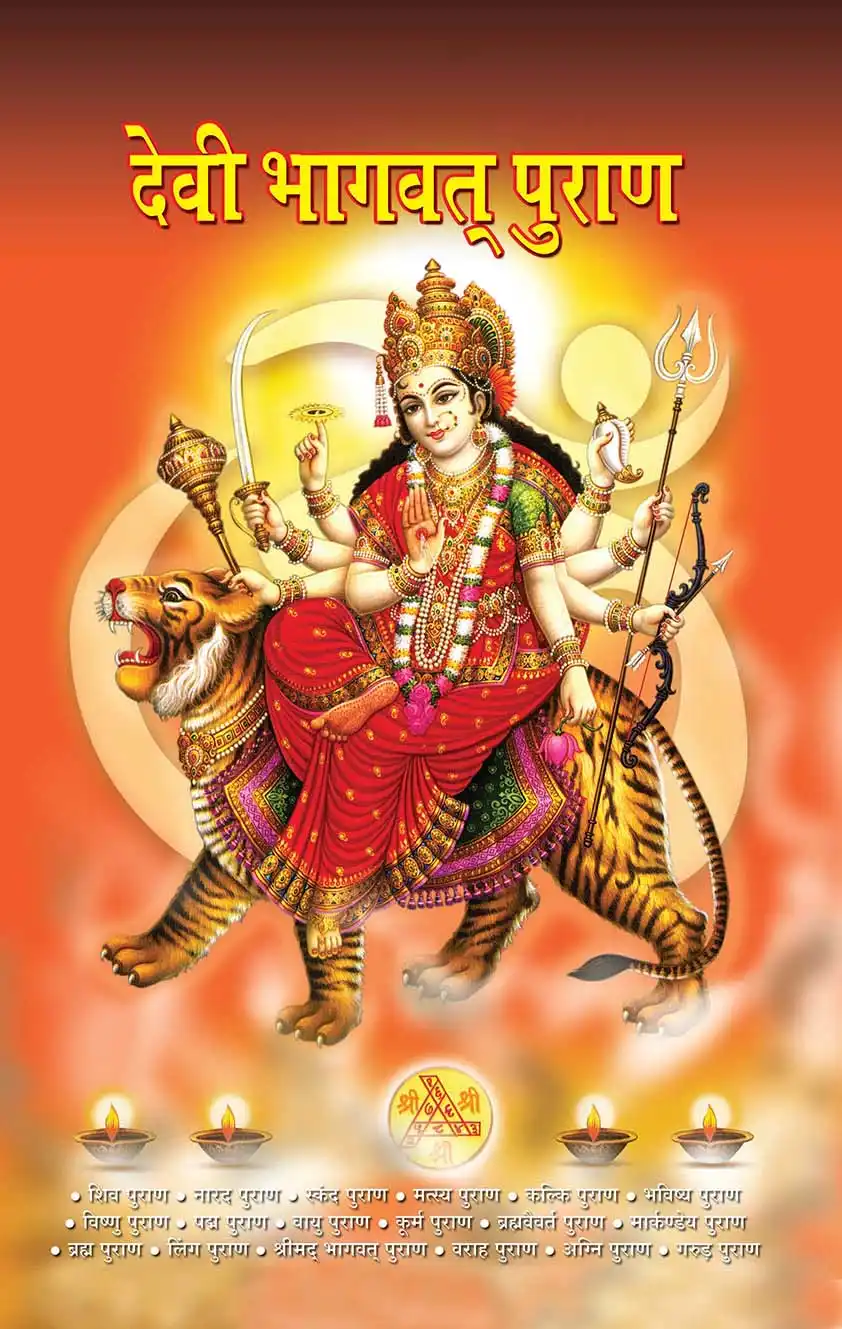 Devi Bhagwat Puran in Hindi (देवी भगवत पुराण)-1