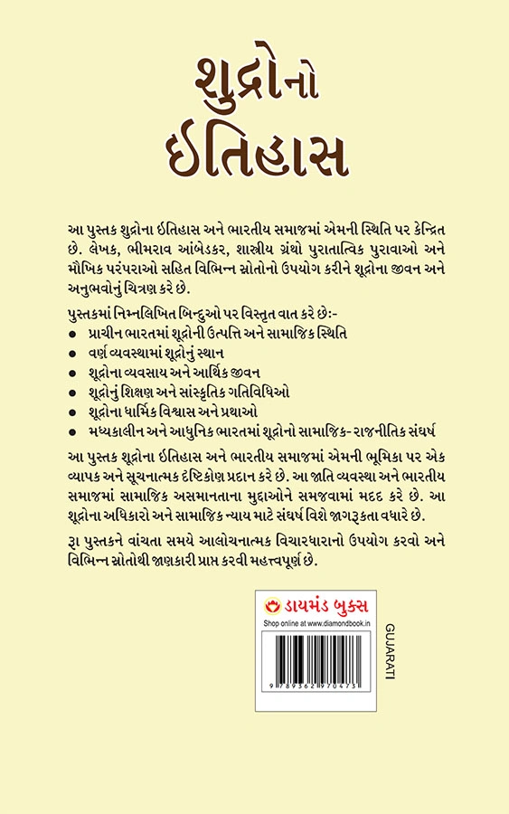 Shudron Ka Itihas in Gujarati (શુદ્રોનો ઇતિહાસ) Gujarati Translation of Who were Shudras by Br.Ambedkar |Gujarati books-2