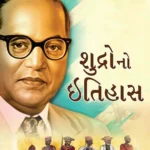 Shudron Ka Itihas in Gujarati (શુદ્રોનો ઇતિહાસ) Gujarati Translation of Who were Shudras by Br.Ambedkar |Gujarati books-1