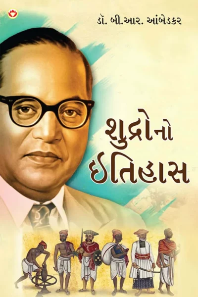 Shudron Ka Itihas in Gujarati (શુદ્રોનો ઇતિહાસ) Gujarati Translation of Who were Shudras by Br.Ambedkar |Gujarati books-1