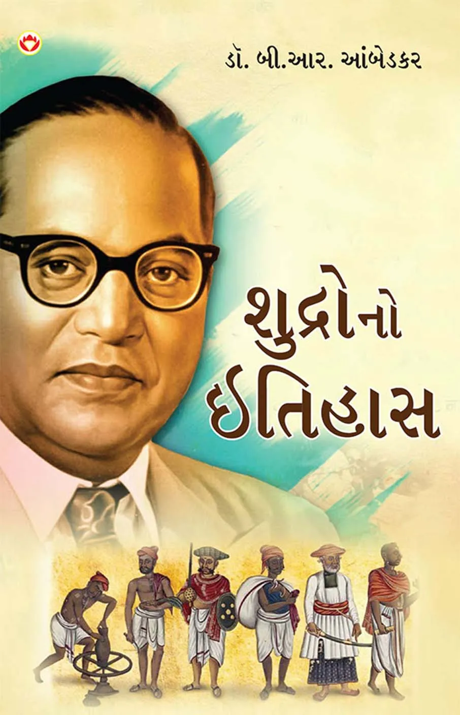 Shudron Ka Itihas in Gujarati (શુદ્રોનો ઇતિહાસ) Gujarati Translation of Who were Shudras by Br.Ambedkar |Gujarati books-1