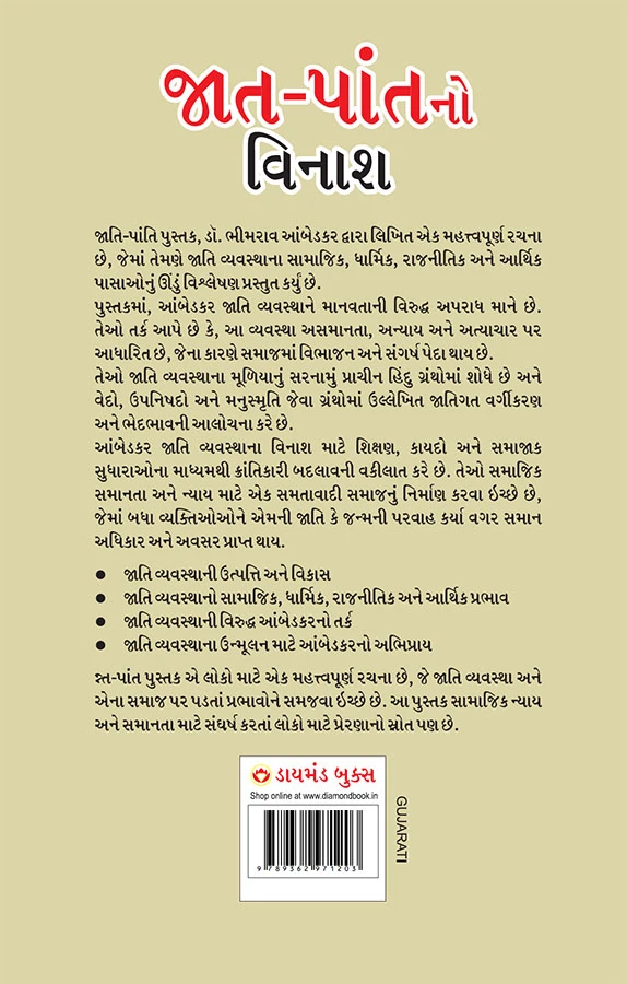 Jaat-Paat Ka Vinash in Gujarati (જાત-પાંતનો વિનાશ) Gujarati Translation of Annihilation of Caste by Dr. Bhimrao Ambedkar-2