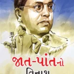 Jaat-Paat Ka Vinash in Gujarati (જાત-પાંતનો વિનાશ) Gujarati Translation of Annihilation of Caste by Dr. Bhimrao Ambedkar-1