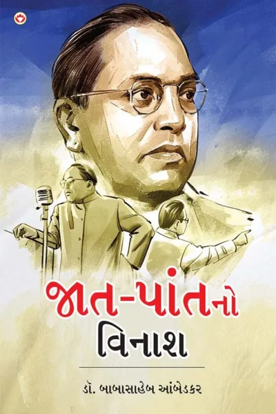 Jaat-Paat Ka Vinash In Gujarati (જાત-પાંતનો વિનાશ) Gujarati Translation Of Annihilation Of Caste By Dr. Bhimrao Ambedkar-1