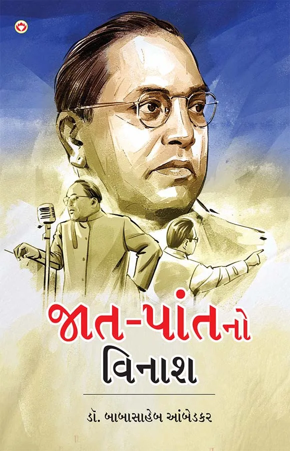 Jaat-Paat Ka Vinash In Gujarati (જાત-પાંતનો વિનાશ) Gujarati Translation Of Annihilation Of Caste By Dr. Bhimrao Ambedkar-1