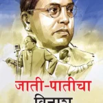 Jaat-Paat Ka Vinash in Marathi (जाती-पातीचा विनाश) Marathi Translation of Annihilation of Caste by B.R. Ambedkar-1