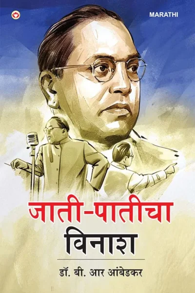 Jaat-Paat Ka Vinash in Marathi (जाती-पातीचा विनाश) Marathi Translation of Annihilation of Caste by B.R. Ambedkar-1